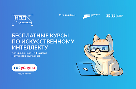 Мощный старт в ИТ для пензенских школьников — бесплатные курсы «Код будущего. Искусственный интеллект»
